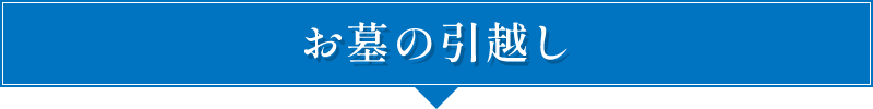 お墓の引越し